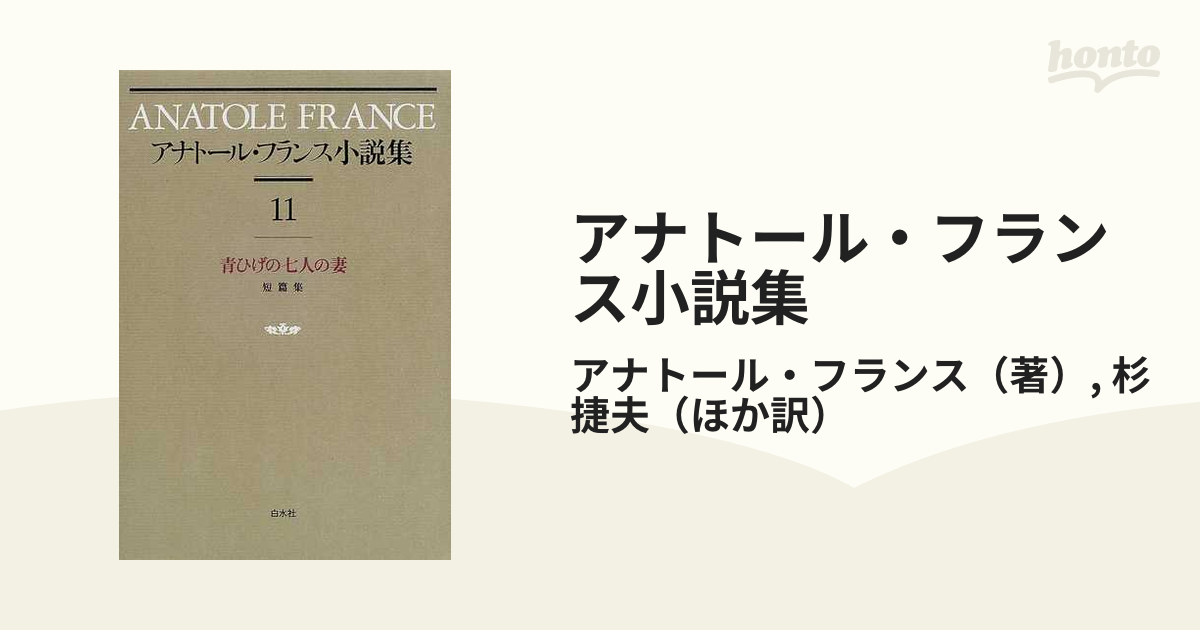 アナトール・フランス小説集 新装 １１ 青ひげの七人の妻