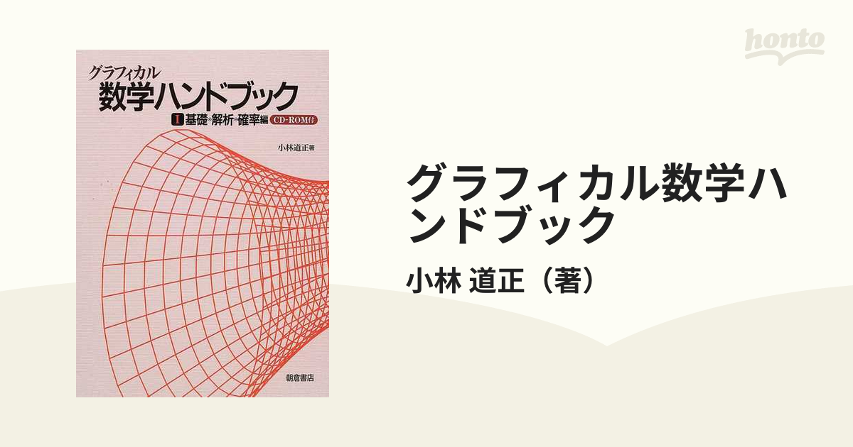 グラフィカル数学ハンドブック(１) 基礎・解析・確率編 - 自然科学と技術