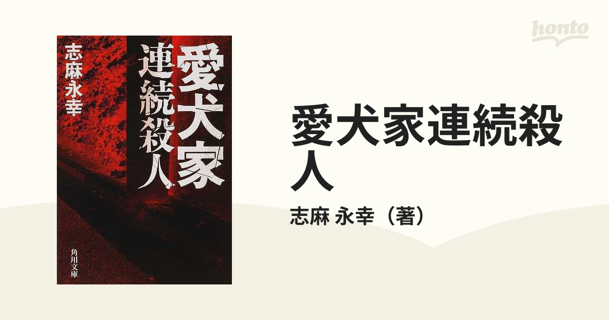 愛犬家連続殺人の通販/志麻 永幸 角川文庫 - 紙の本：honto本の通販ストア