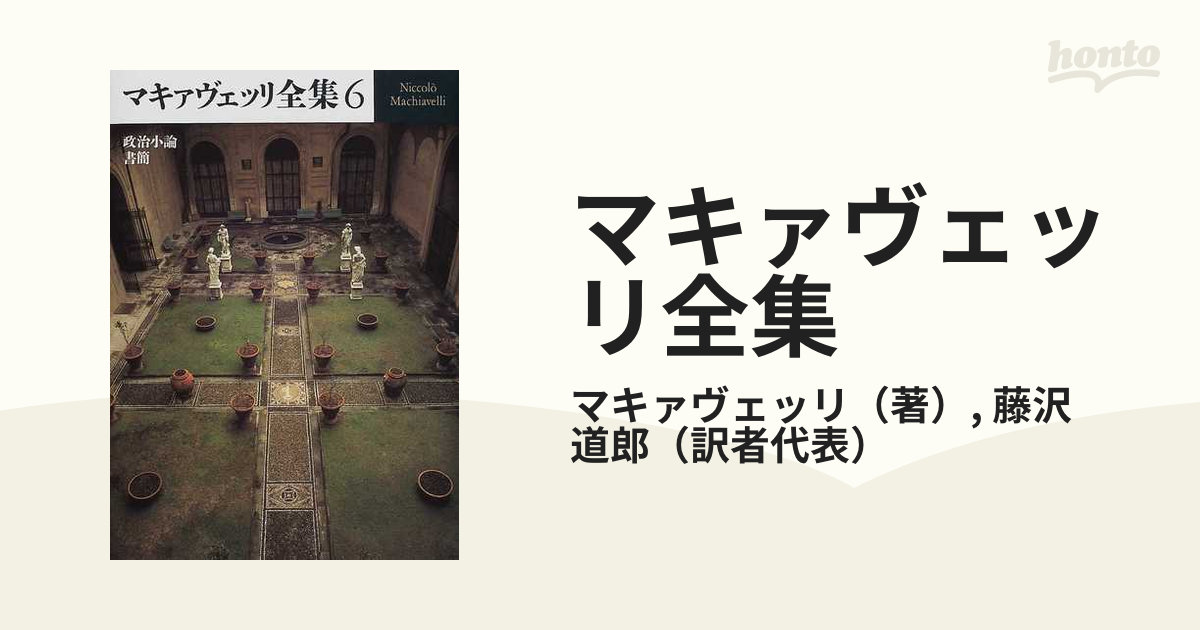 マキァヴェッリ全集 ６ 政治小論 書簡