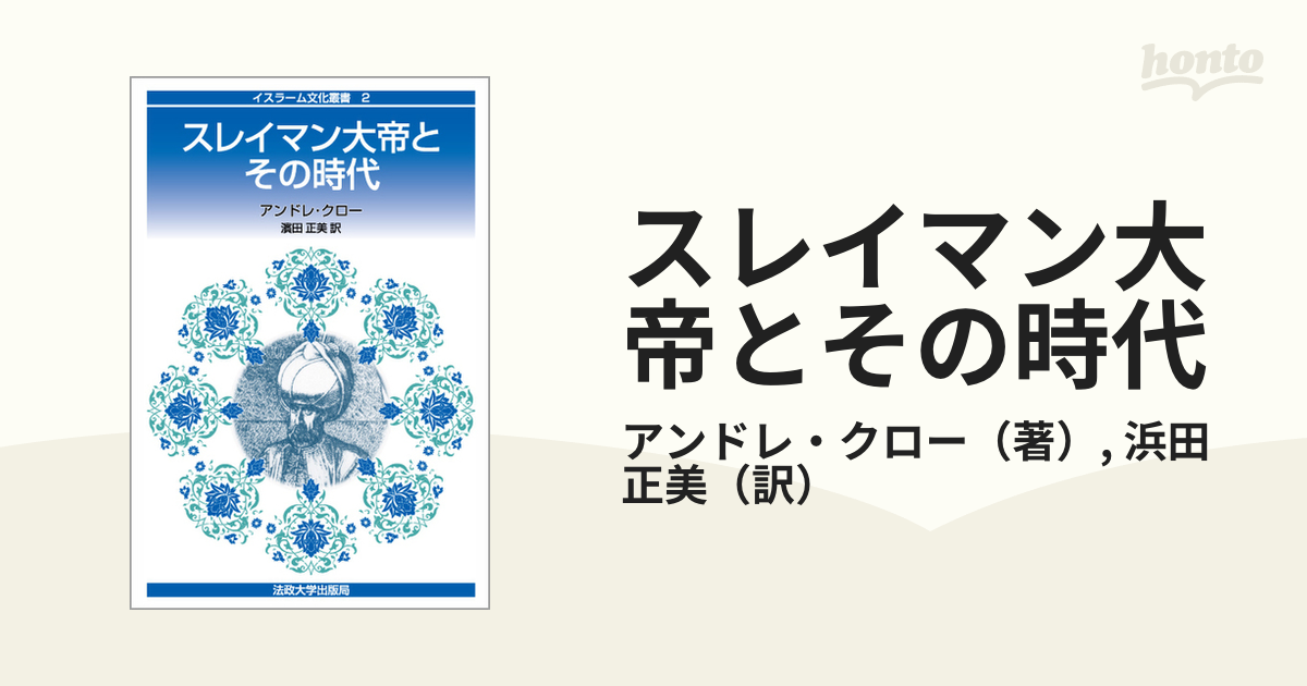 スレイマン大帝とその時代 新装版/法政大学出版局/アンドレ・クロー