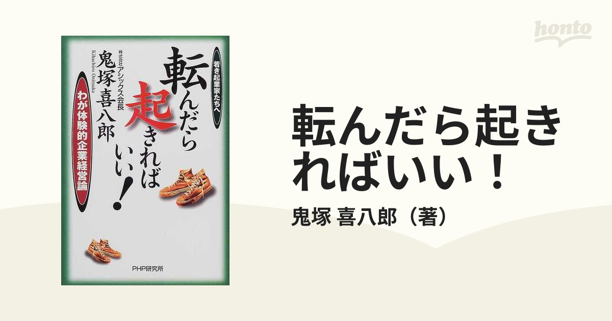 転んだら起きればいい! : 若き起業家たちへ : わが体験的企業経営論 