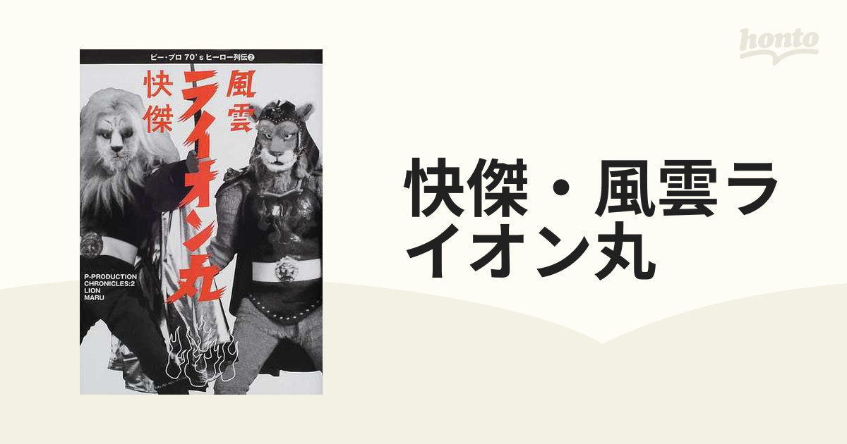 快傑・風雲ライオン丸の通販 - 紙の本：honto本の通販ストア