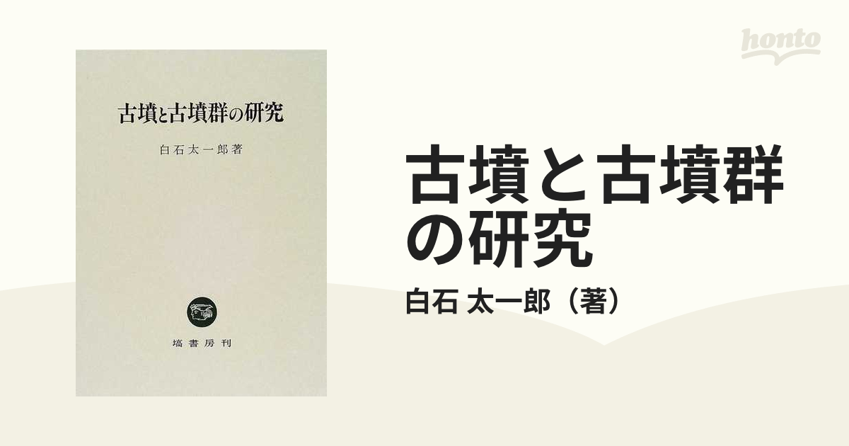 古墳と古墳群の研究の通販/白石 太一郎 - 紙の本：honto本の通販ストア