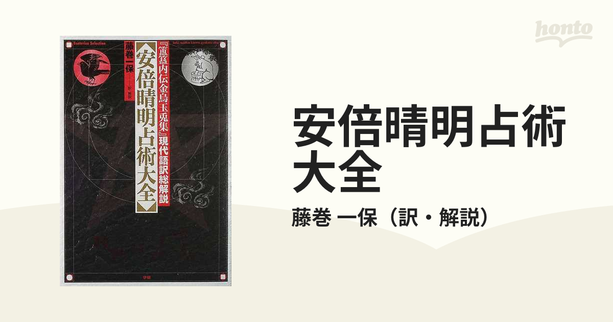 安倍晴明占術大全 『【ホ】【キ】内伝金烏玉兎集』現代語訳総解説