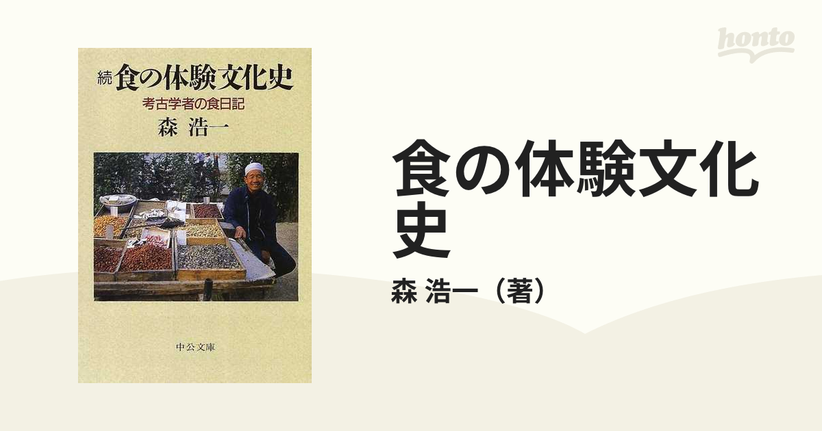 食の体験文化史 続/森浩一小説 - www.patrooper.com