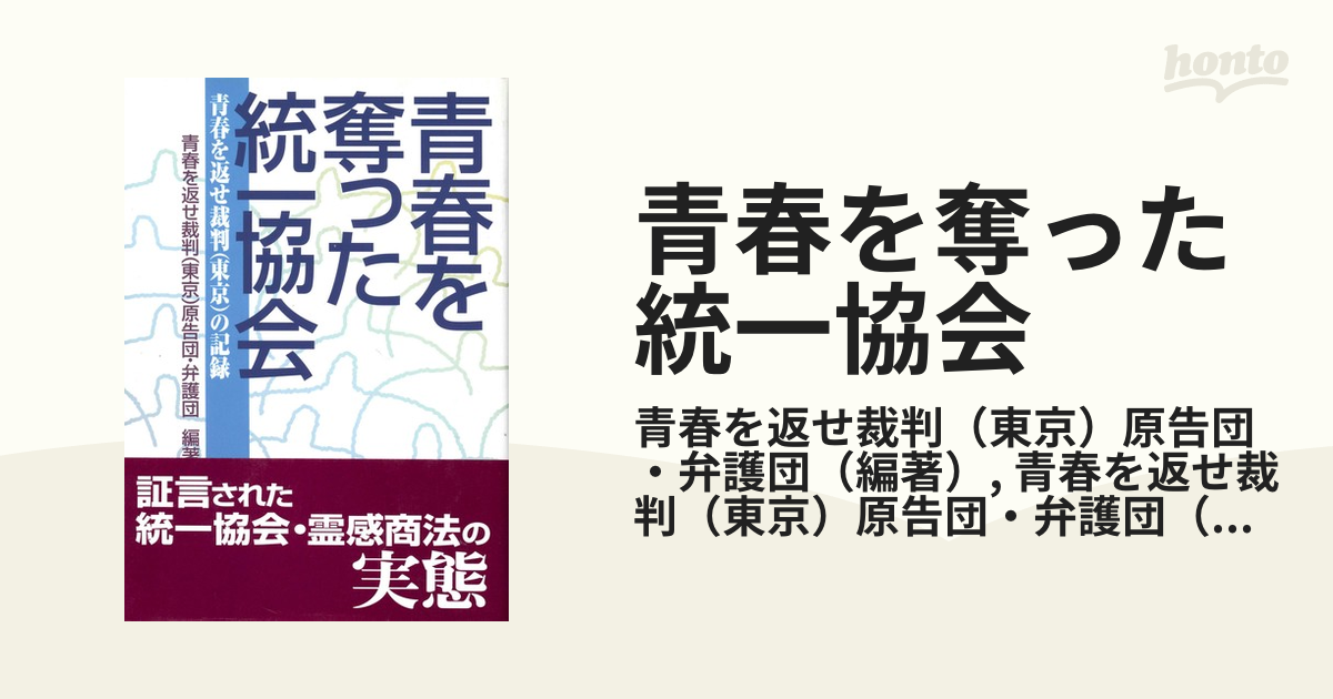 使い勝手の良い 【中古】 青春を奪った統一協会 青春を返せ裁判(東京