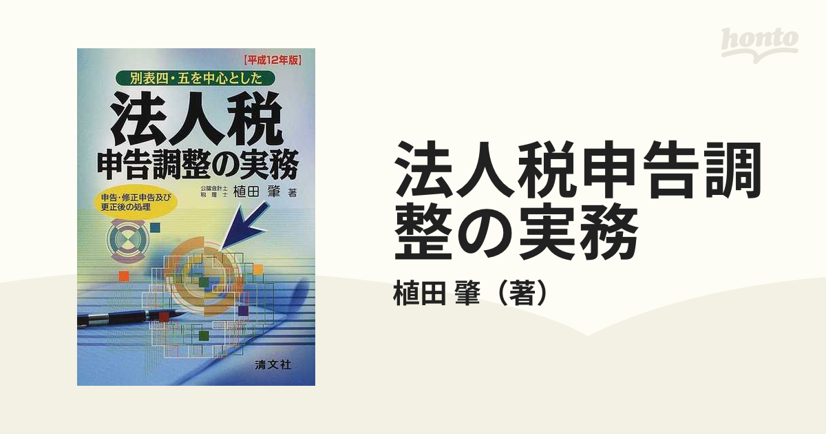 別表四、五を中心とした法人税申告調整の実務 申告、修正申告及び更正