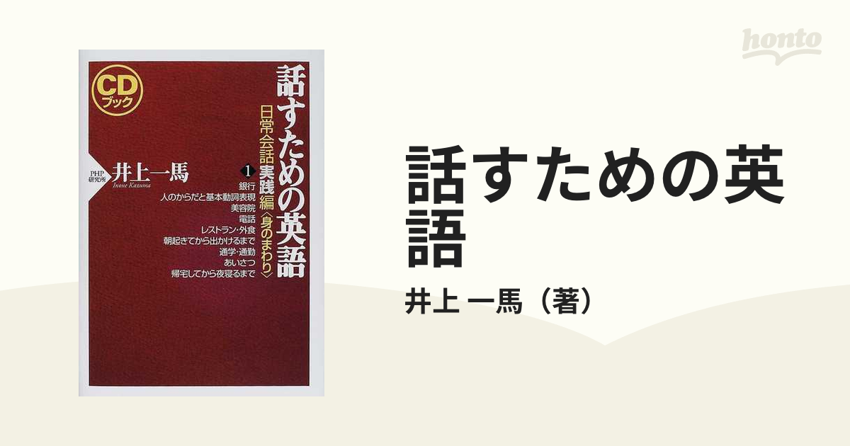 話すための英語 日常会話実践編 1 話すための英語 日常会話実践編 1 身のまわり (CDブック) | 井上