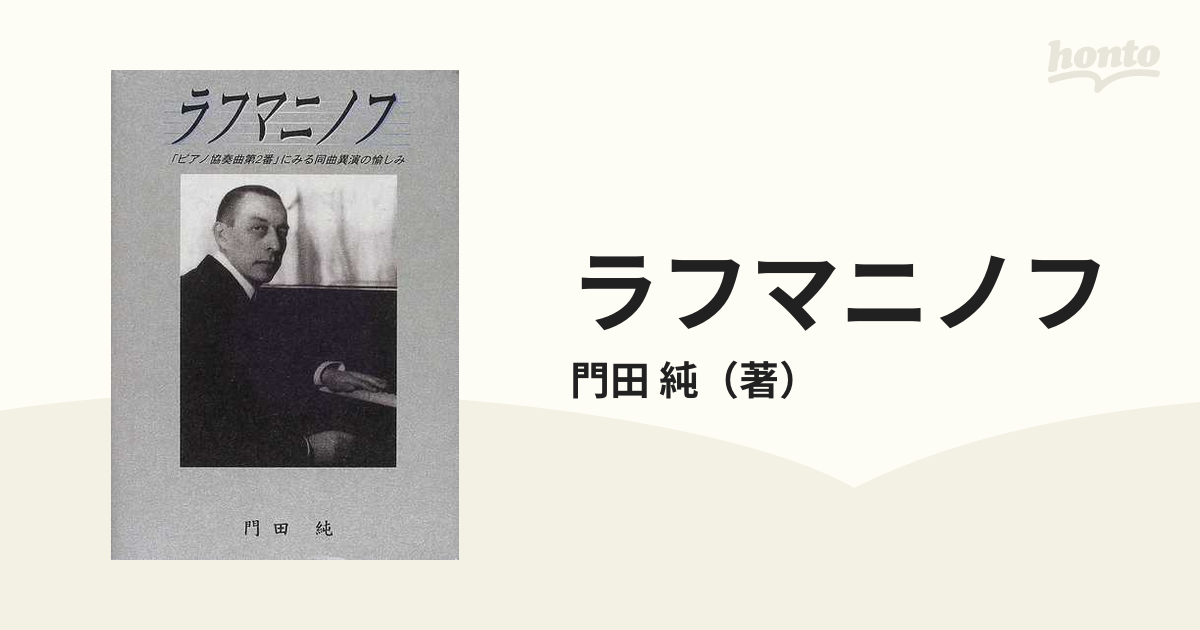ラフマニノフ 「ピアノ協奏曲第2番」にみる同曲異演の愉しみ ラフマニノフ ピアノ協奏曲第2番にみる同曲異演の愉しみ /芸術現代社