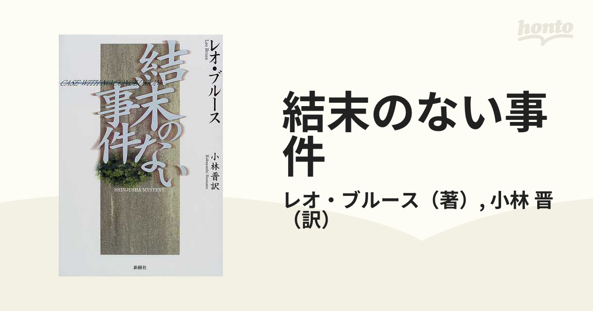 結末のない事件