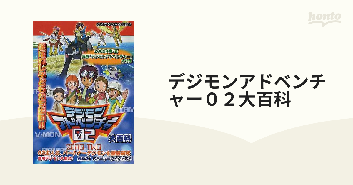 デジモンアドベンチャー０２大百科