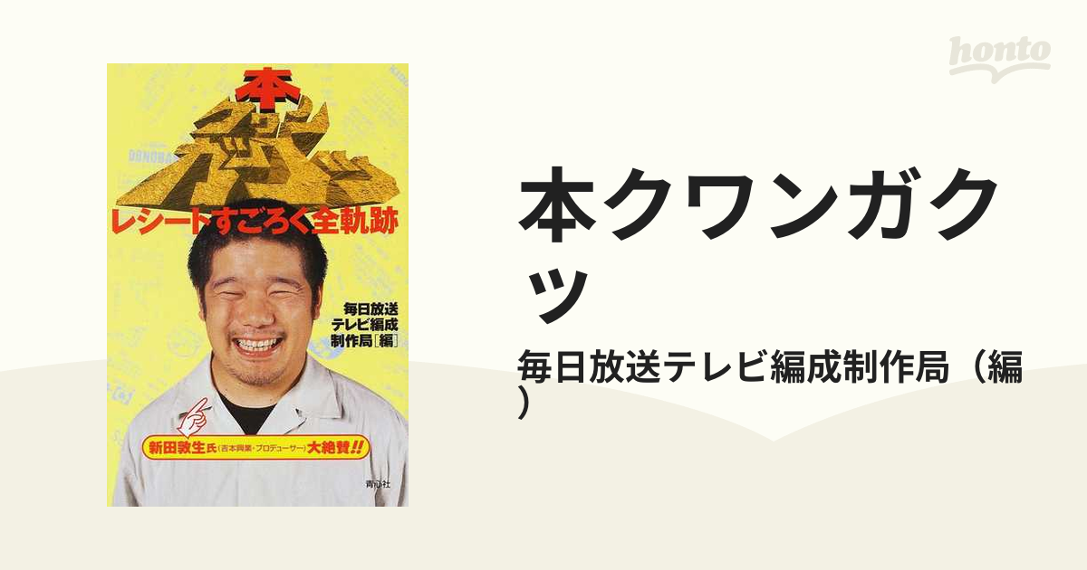 本クワンガクッ レシートすごろく全軌跡の通販 毎日放送テレビ編成制作局 紙の本 Honto本の通販ストア