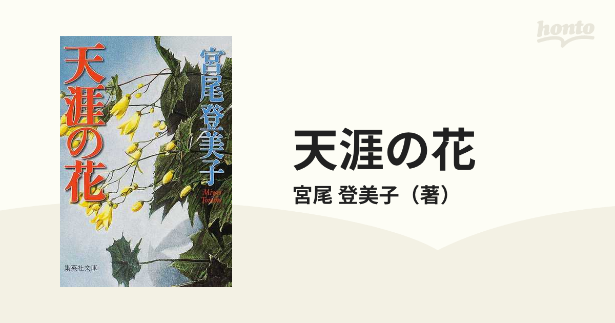 天涯の花の通販/宮尾 登美子 集英社文庫 - 紙の本：honto本の通販ストア