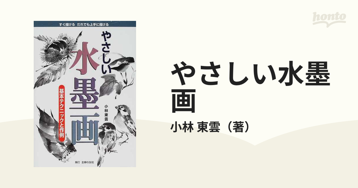 やさしい水墨画 基本テクニックと作例 すぐ描けるだれでも上手に描ける