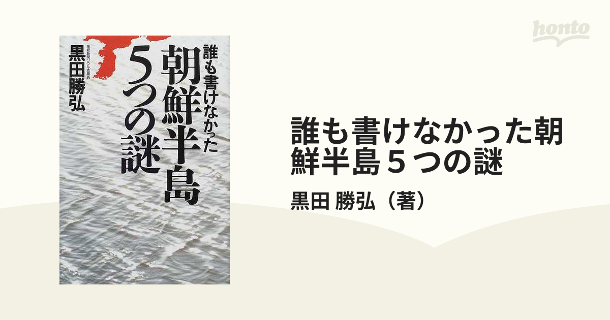 誰も書けなかった朝鮮半島５つの謎の通販/黒田 勝弘 - 紙の本：honto本