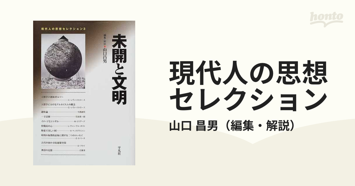 現代人の思想セレクション 新装 ３ 未開と文明