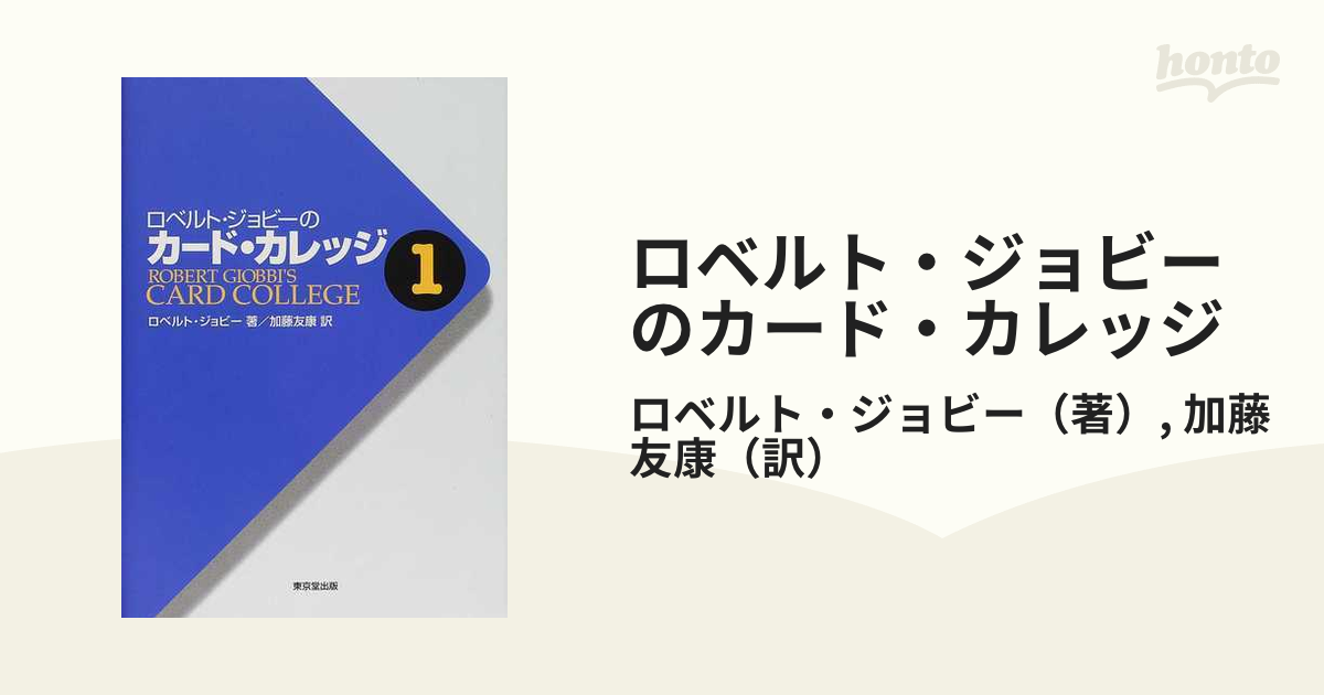 ロベルト・ジョビーのカード・カレッジ １の通販/ロベルト・ジョビー