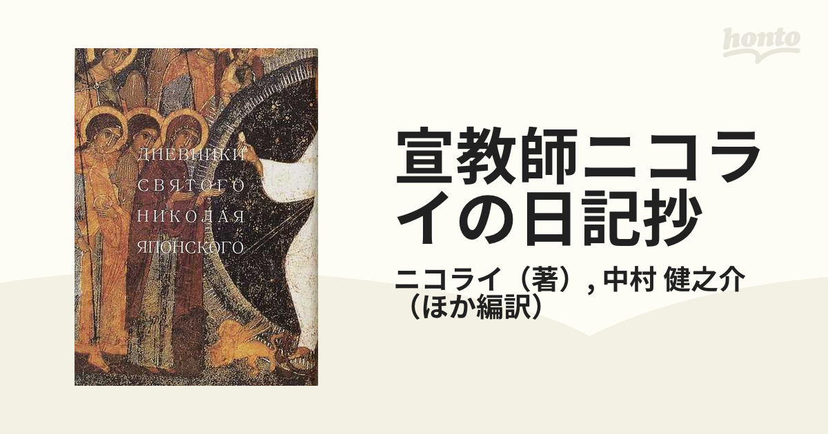 宣教師ニコライの日記抄