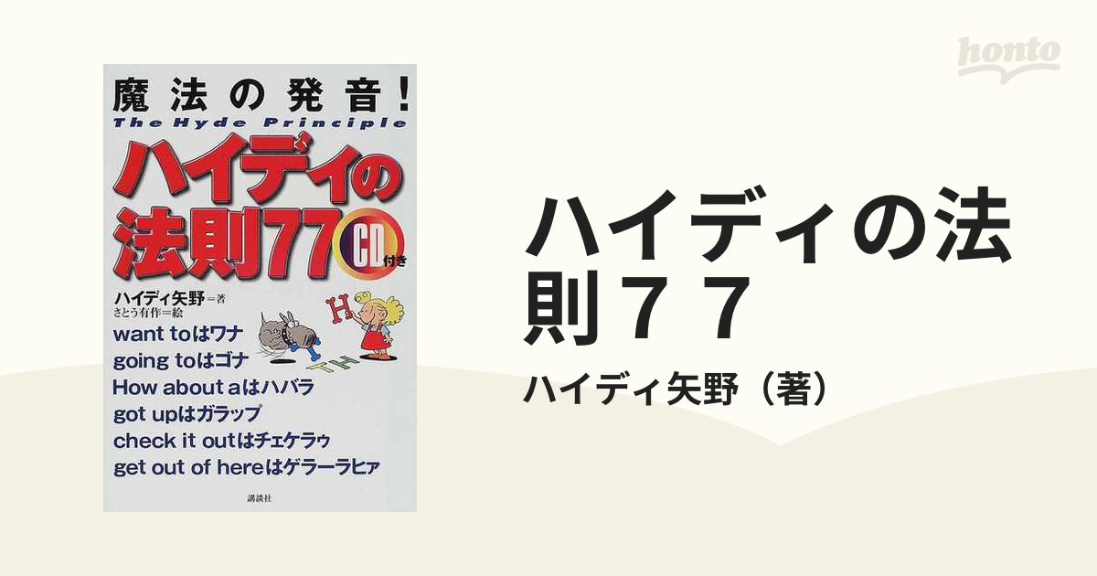 ハイディの魔法の英会話 ハイディの法則77 CDのみ - その他