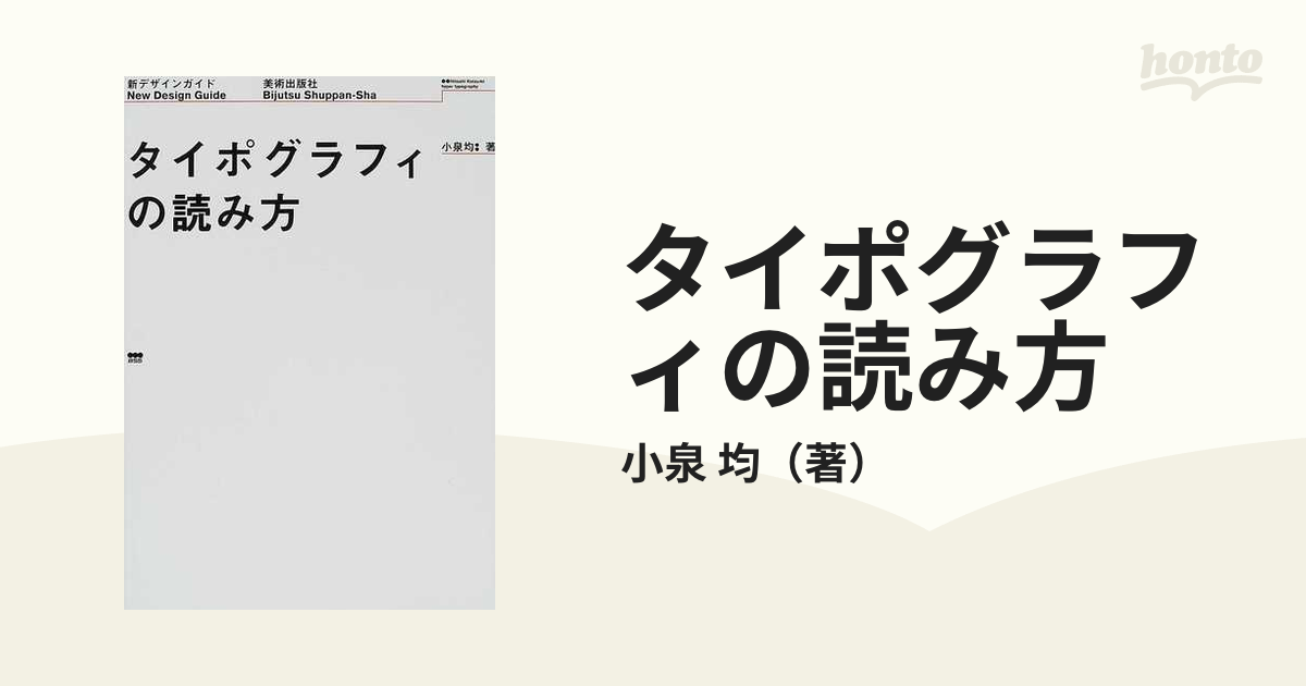 タイポグラフィの読み方の通販/小泉 均 - 紙の本：honto本の通販ストア