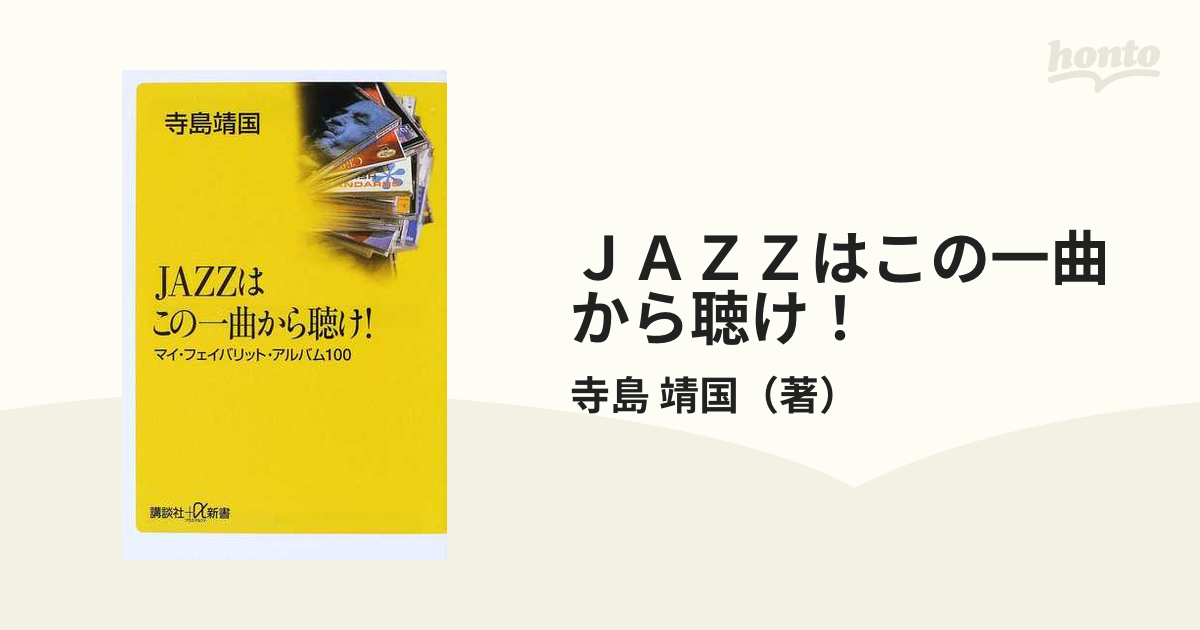 ＪＡＺＺはこの一曲から聴け！ マイ・フェイバリット・アルバム１００