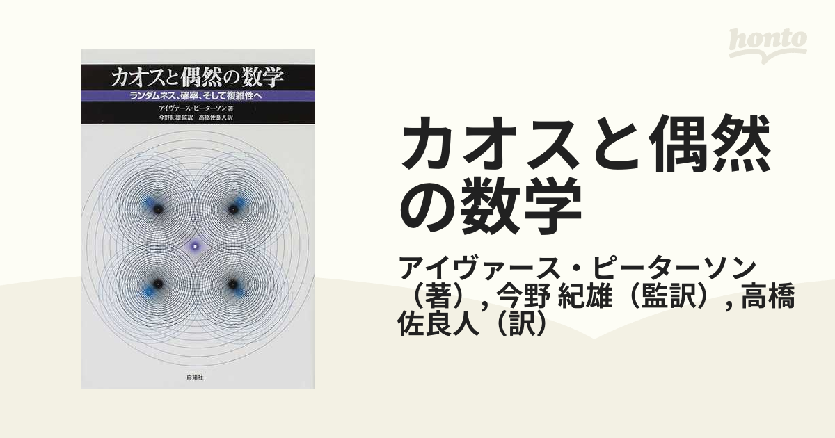 カオスと偶然の数学 ランダムネス、確率、そして複雑性へ