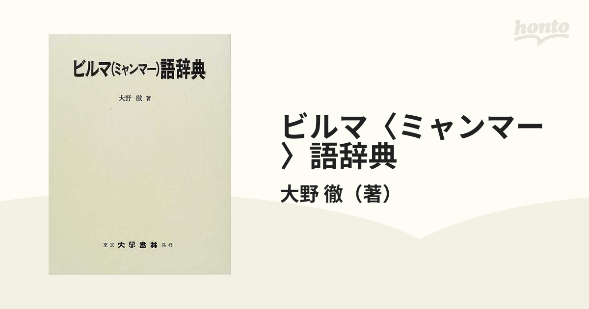 紙の本：honto本の通販ストア　ビルマ〈ミャンマー〉語辞典の通販/大野　徹