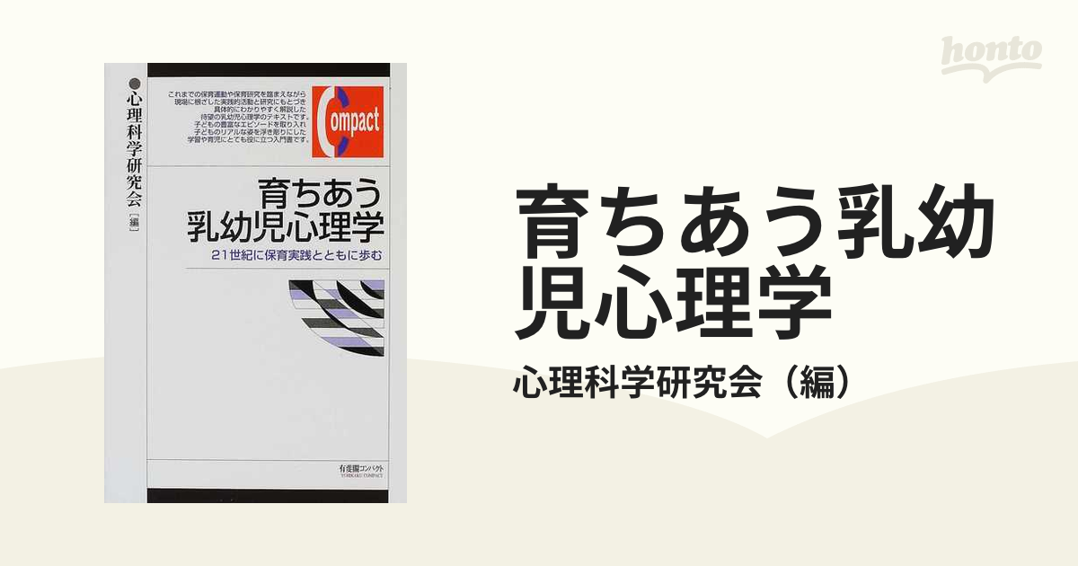 かわいい！ 育ちあう乳幼児心理学 21世紀に保育実践とともに歩む