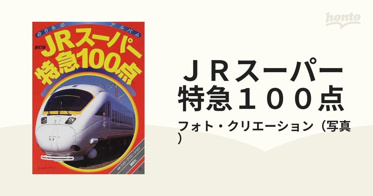 スーパー特急のひみつ100 - 趣味