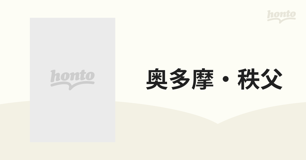 奥多摩・秩父 相模湖・西沢渓谷 ２００１ー０２年版/昭文社 - 地図/旅行ガイド