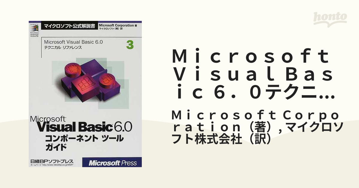 Ｍｉｃｒｏｓｏｆｔ Ｖｉｓｕａｌ Ｂａｓｉｃ ６．０テクニカル