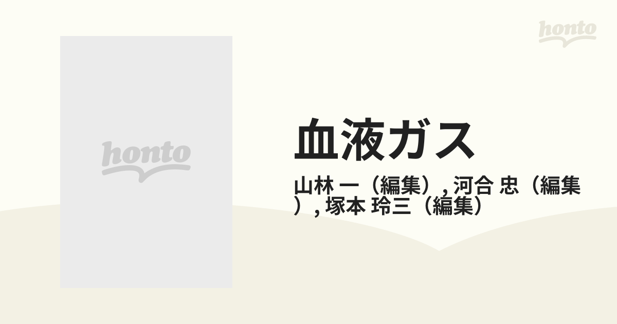 血液ガス わかりやすい基礎知識と臨床応用 第３版の通販/山林 一/河合