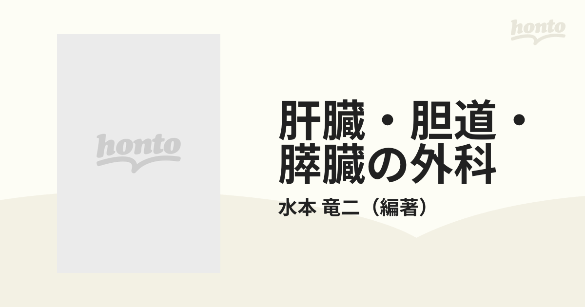 肝臓・胆道・膵臓の外科 研究と臨床の通販/水本 竜二 - 紙の本：honto 