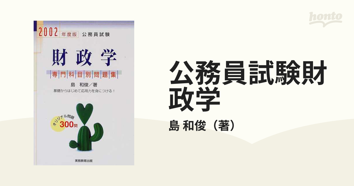 公務員試験財政学 ２００２年度版の通販/島 和俊 - 紙の本：honto本の ...