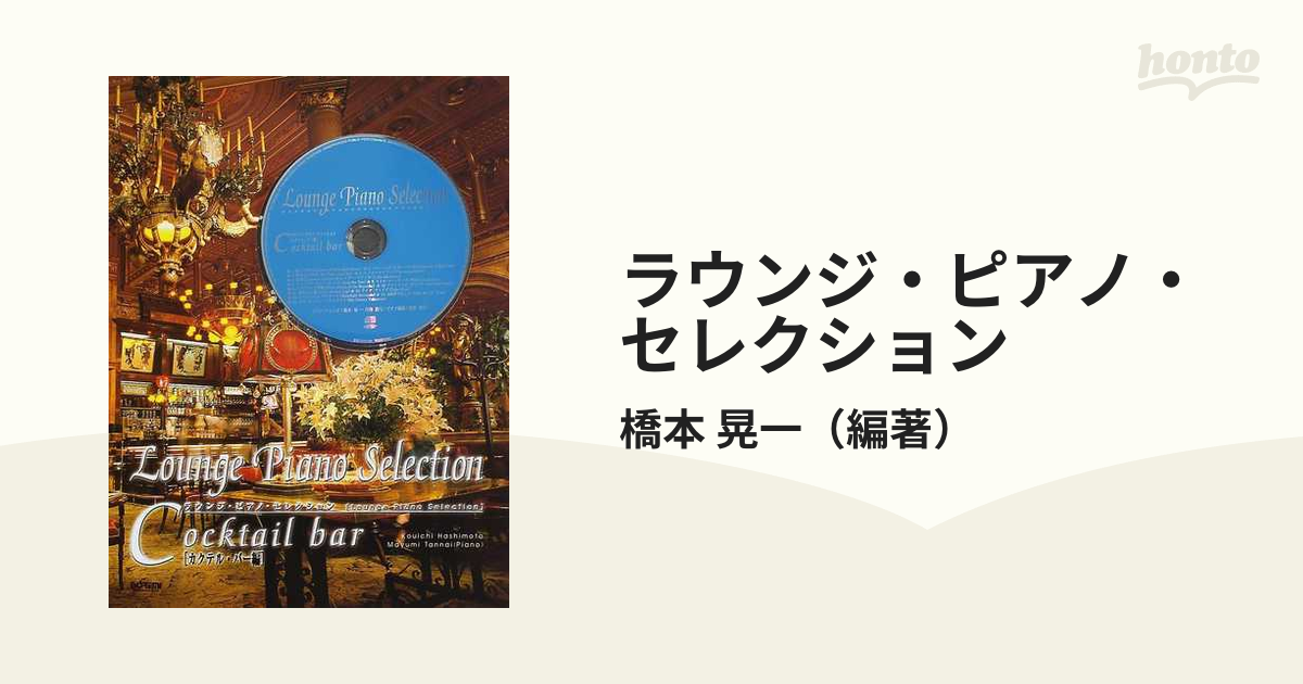 ラウンジ・ピアノ・セレクション カクテル・バー編の通販/橋本 晃一