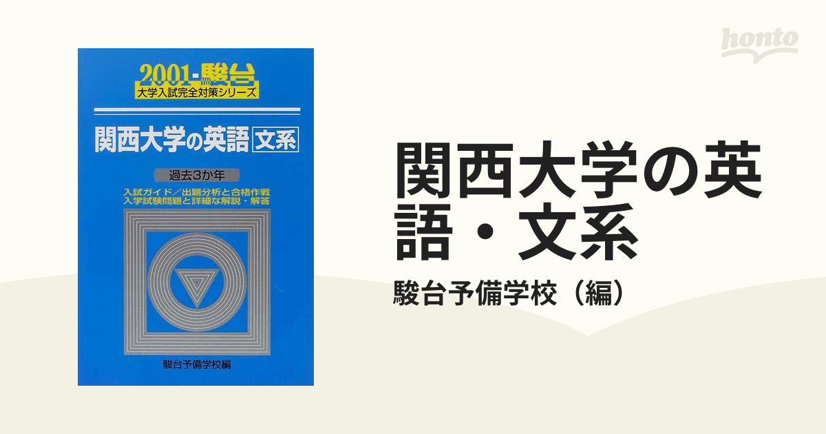 関西大学の英語・文系の通販/駿台予備学校 - 紙の本：honto本の通販ストア