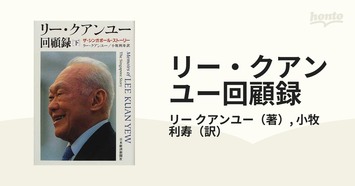 同梱不可】 リー・クアンユー回顧録 : セット 上下 ザ・シンガポール