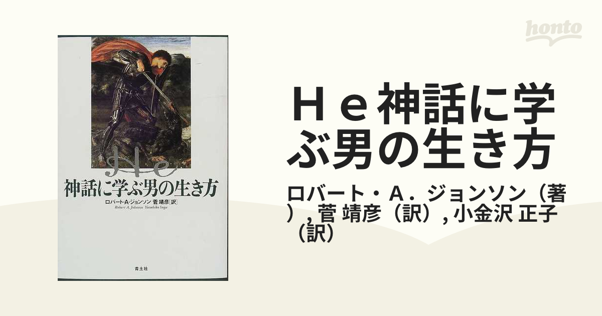 Ｈｅ神話に学ぶ男の生き方の通販/ロバート・Ａ．ジョンソン/菅 靖彦