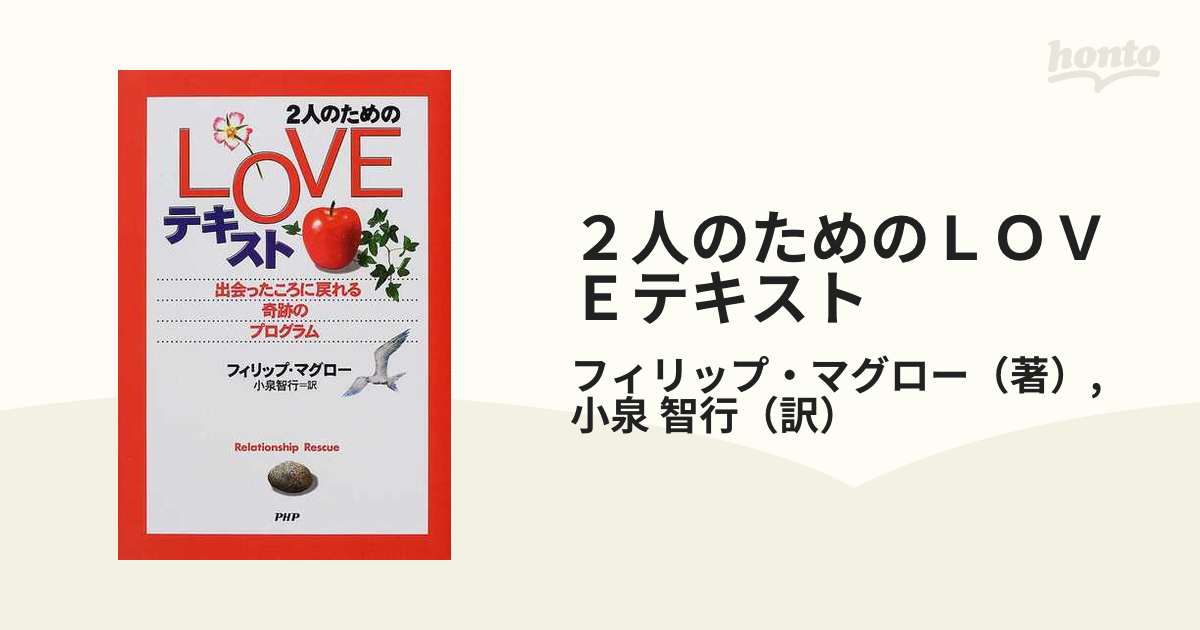 ２人のためのＬＯＶＥテキスト 出会ったころに戻れる奇跡のプログラム