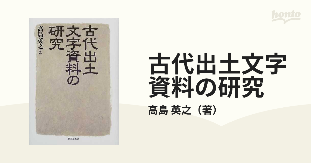 古代出土文字資料の研究