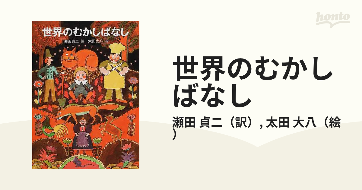 まんが日本昔ばなし 世界むかしばなし 童音社 ドーオン企画 - 絵本