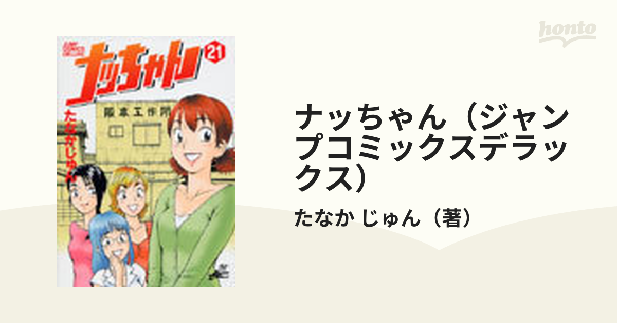 ナッちゃん（ジャンプコミックスデラックス） 21巻セットの通販/たなか