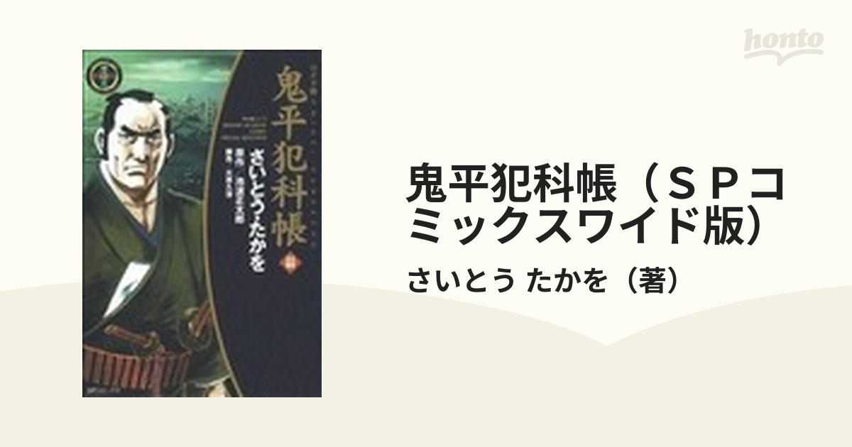 鬼平犯科帳（ＳＰコミックスワイド版） 60巻セット