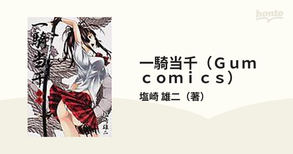 一騎当千（Ｇｕｍ ｃｏｍｉｃｓ） 24巻セットの通販/塩崎 雄二 Gum