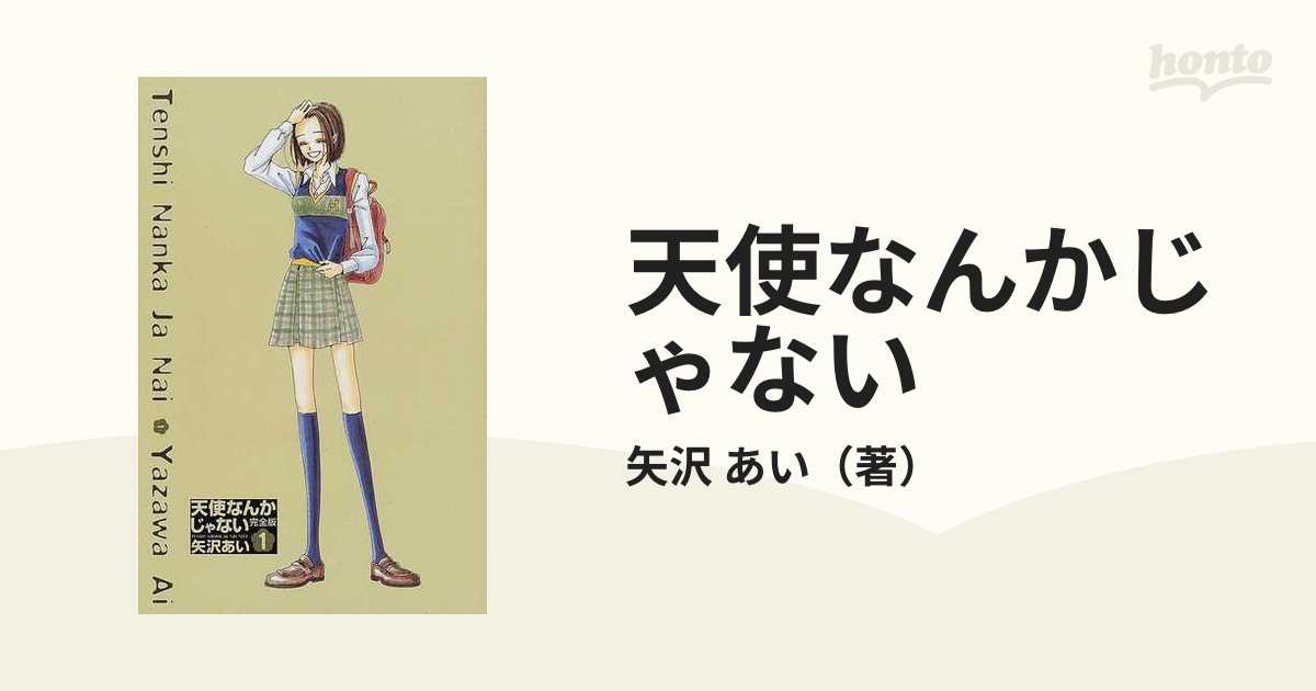 天使なんかじゃない 完全版 1〜4巻 全巻セット - 全巻セット