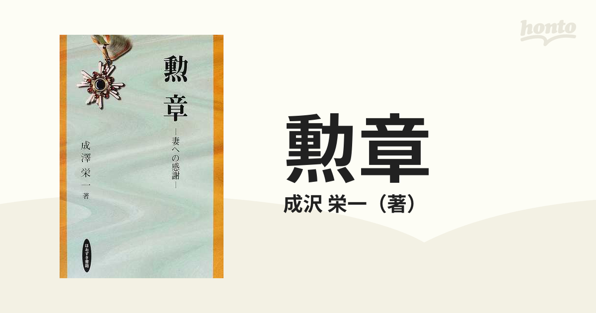 勲章 妻への感謝の通販/成沢 栄一 - 紙の本：honto本の通販ストア