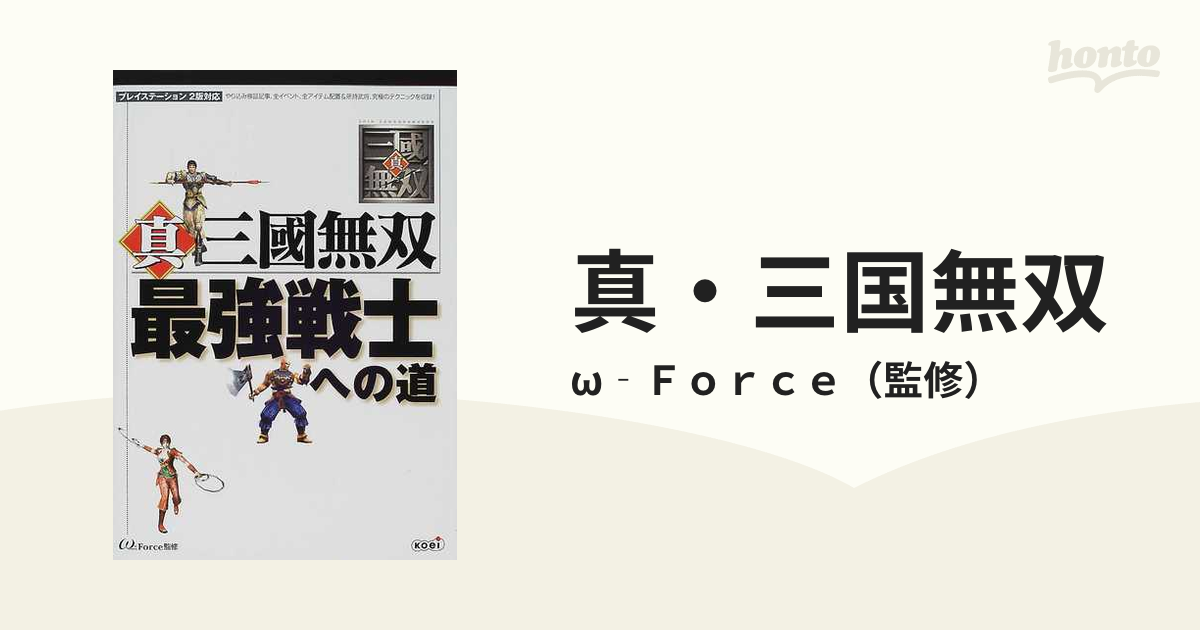 真・三国無双 最強戦士への道の通販/ω‐Ｆｏｒｃｅ - 紙の本：honto本の