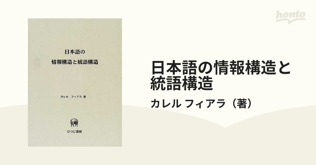 日本語の情報構造と統語構造 - 人文/社会