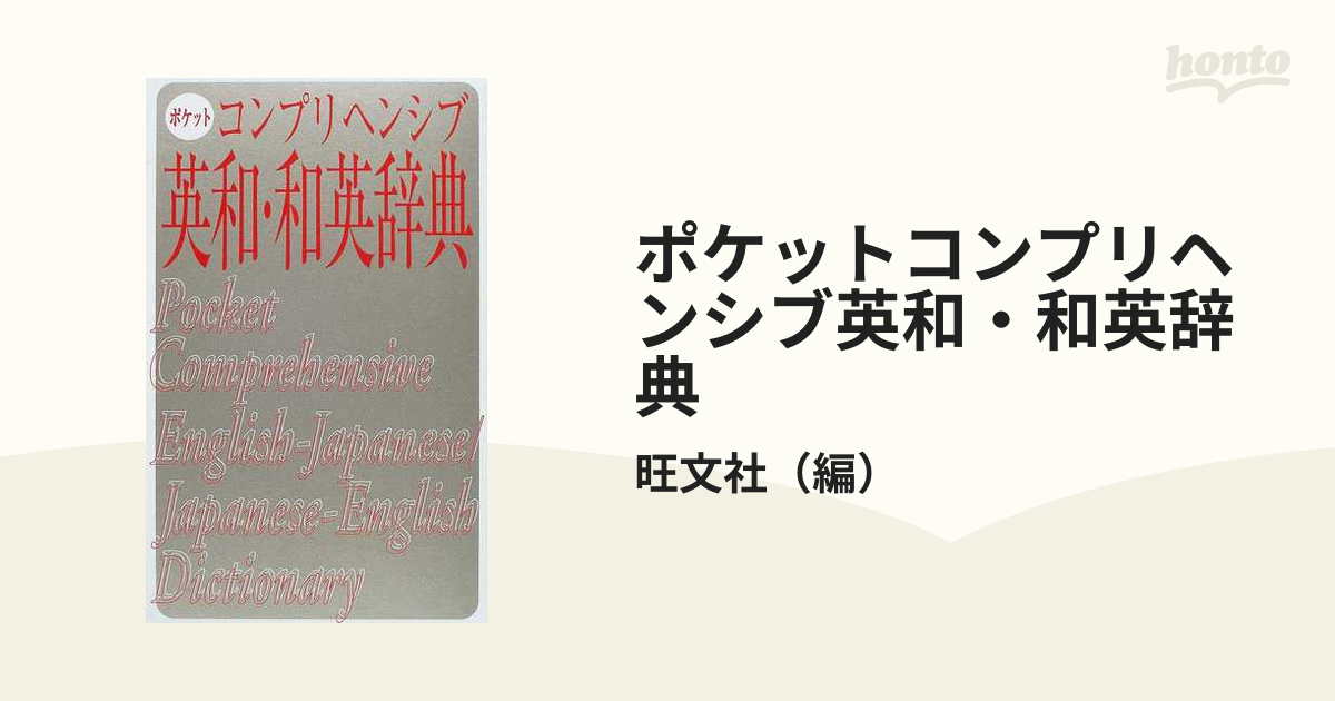 ポケットコンプリヘンシブ英和辞典／旺文社(編者) - 英語